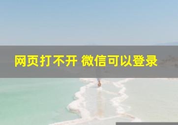 网页打不开 微信可以登录